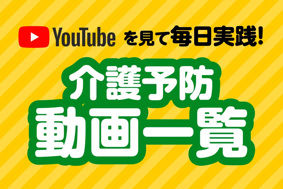 YouTubeを見て毎日実践！介護予防動画一覧